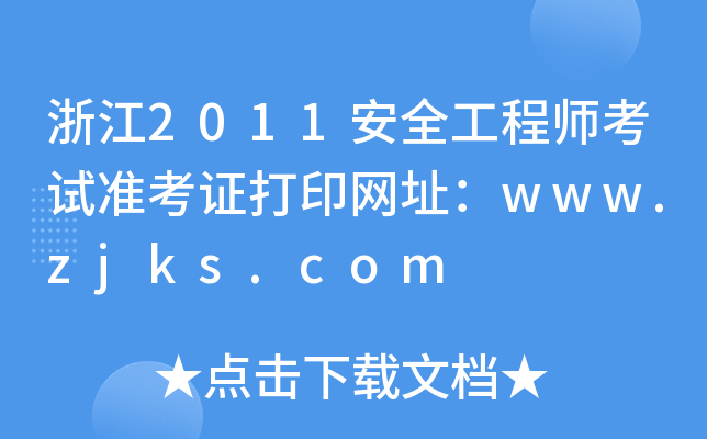 㽭2011ȫ̎ԇ(zhn)CӡW(wng)ַwww.zjks.com