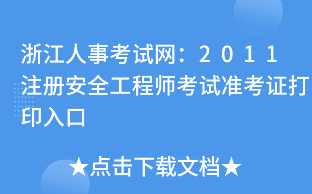 㽭¿ԇW(wng)2011ע԰ȫ̎ԇʿCӡ