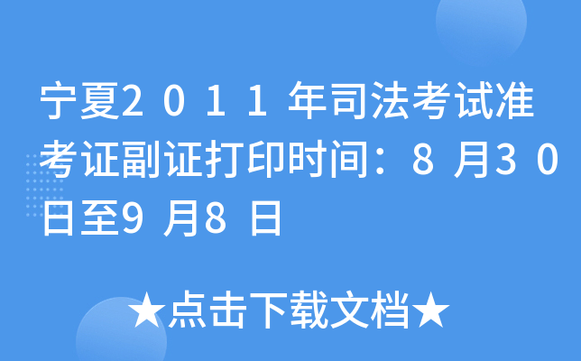 宁夏2011年司法考试准考证副证打印时间：8月30日至9月8日