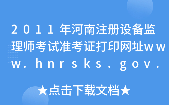 2011ע(c)O(sh)O(jin)펟ԇ(zhn)CӡW(wng)ַwww.hnrsks.gov.cn