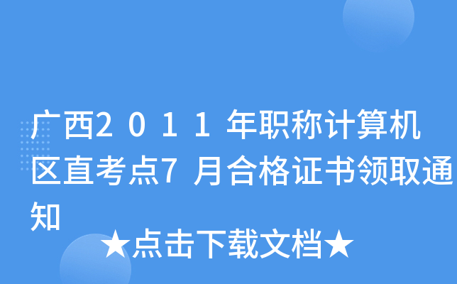 V2011QӋC(j)^(q)ֱc(din)7ºϸCI(lng)ȡ֪ͨ