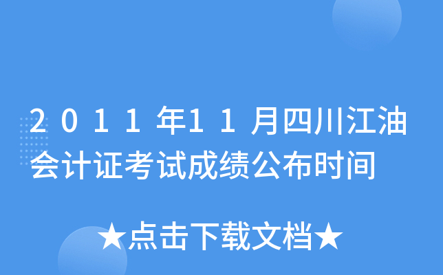 2011年11月四川江油会计证考试成绩公布时间