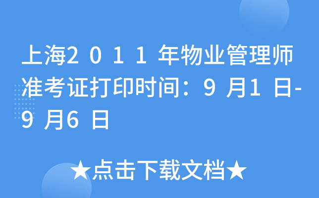 上海2011年物业管理师准考证打印时间：9月1日-9月6日