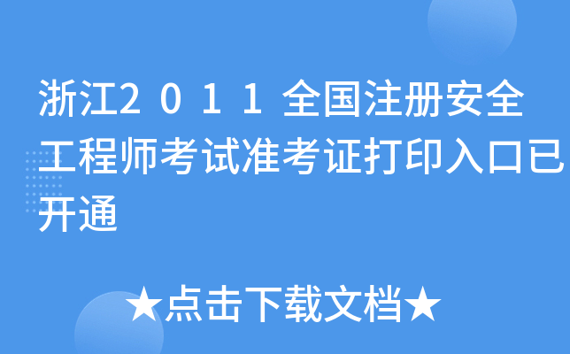 㽭2011ȫע԰ȫ̎ԇ(zhn)Cӡ_ͨ