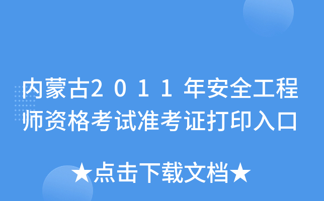 内蒙古2011年安全工程师资格考试准考证打印入口
