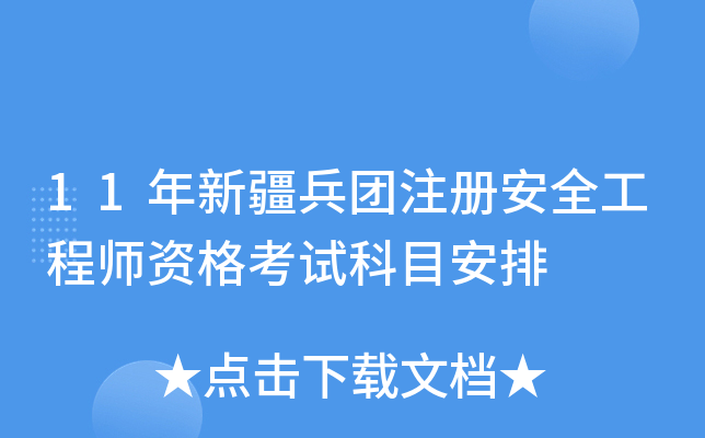 11年新疆兵团注册安全工程师资格考试科目安排