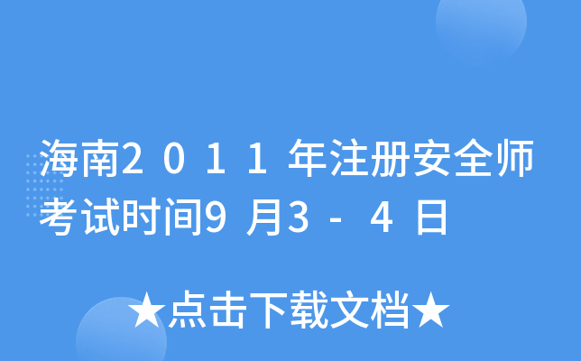 海南2011年注册安全师考试时间9月3-4日