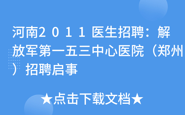 河南2011医生招聘：解放军第一五三中心医院（郑州）招聘启事