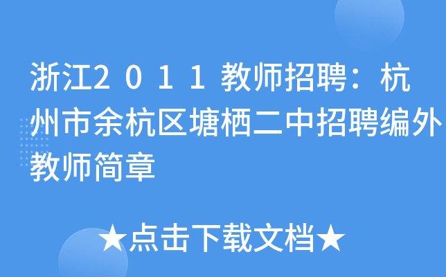 㽭2011̎Ƹຼ^(q)Ƹ̎(jin)