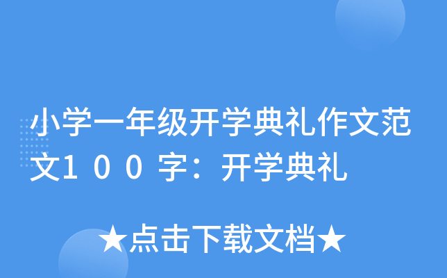 小开云kaiyun(中国)一年级开开云kaiyun(中国)典礼作文范文100字：开开云kaiyun(中国)典礼