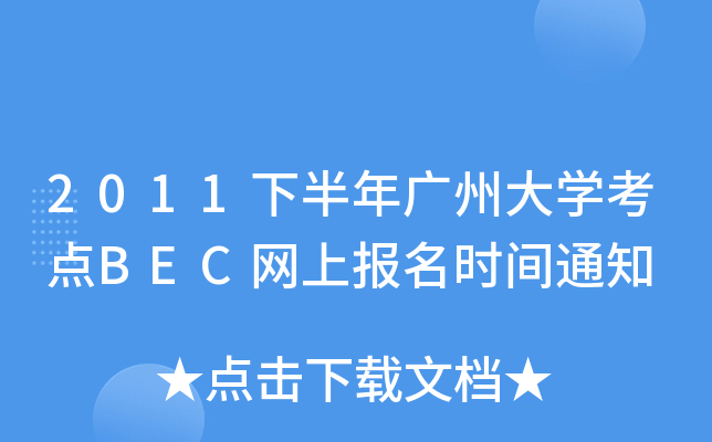 2011°VݴW(xu)cBECW(wng)ψrg֪ͨ
