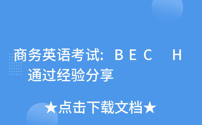 商务英语考试:BEC H 通过经验分享