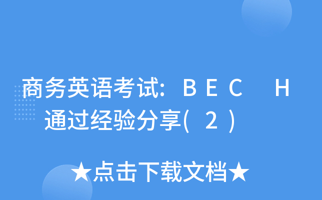 商务英语考试:BEC H 通过经验分享(2)