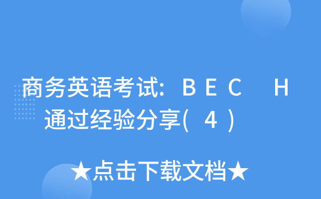 商务英语考试:BEC H 通过经验分享(4)