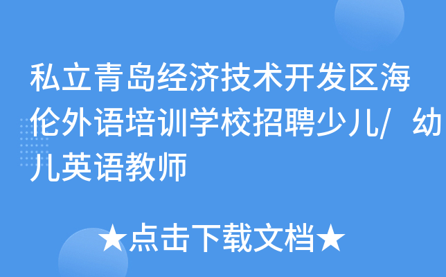 私立青岛经济技术开发区海伦外语培训开云kaiyun(中国)校招聘少儿/幼儿英语教师
