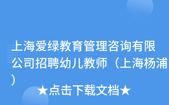 上海爱绿教育管理咨询有限公司招聘幼儿教师（上海杨浦）