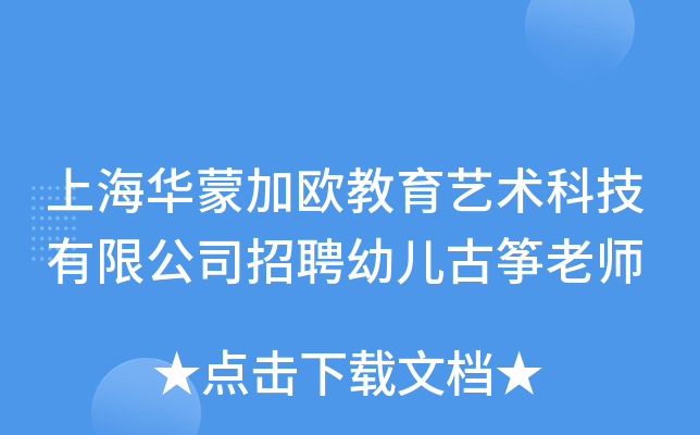上海华蒙加欧教育艺术科技有限公司招聘幼儿古筝老师
