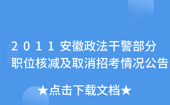 2011安徽政法干警部分职位核减及取消招考情况公告