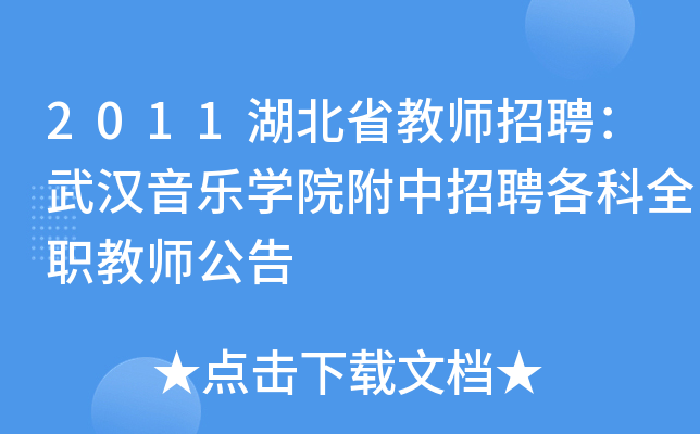 2011湖北省教师招聘：武汉音乐开云kaiyun(中国)院附中招聘各科全职教师公告