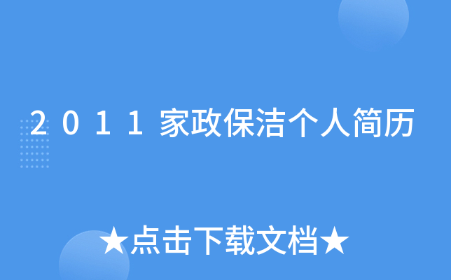 2011家政保洁个人简历