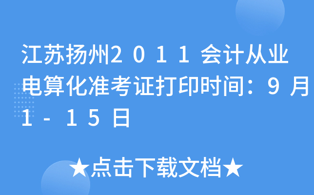 ��������2011��ƴ�ҵ���㻯׼��֤��ӡʱ�䣺9��1-15��