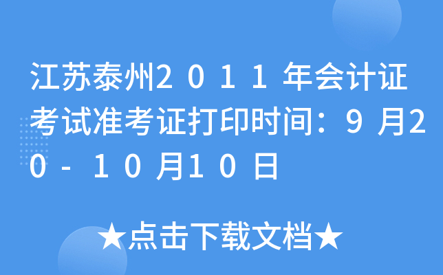 ����̩��2011����֤����׼��֤��ӡʱ�䣺9��20-10��10��