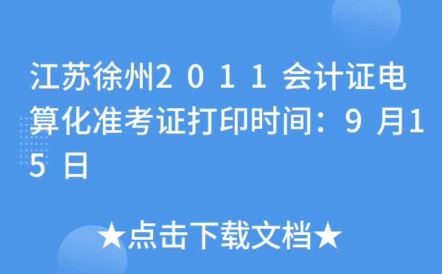 ��������2011���֤���㻯׼��֤��ӡʱ�䣺9��15��