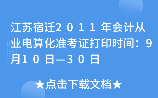 ������Ǩ2011���ƴ�ҵ���㻯׼��֤��ӡʱ�䣺9��10�ա�30��