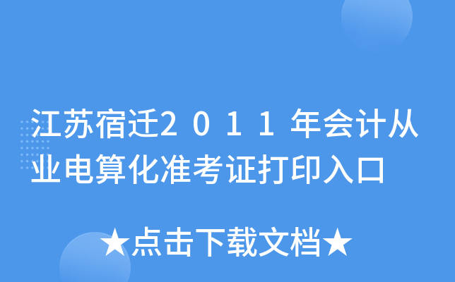 ������Ǩ2011���ƴ�ҵ���㻯׼��֤��ӡ���