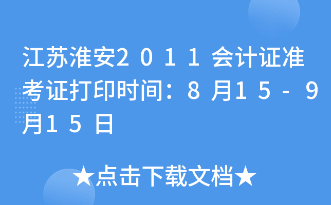 ���ջ���2011���֤׼��֤��ӡʱ�䣺8��15-9��15��