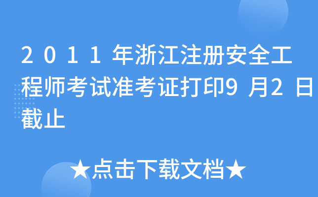 2011㽭ע԰ȫ̎ԇʿCӡ92սֹ