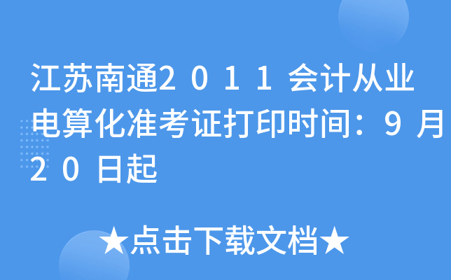 ������ͨ2011��ƴ�ҵ���㻯׼��֤��ӡʱ�䣺9��20����