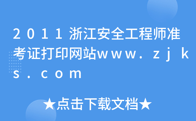 2011㽭ȫ̎(zhn)CӡW(wng)վwww.zjks.com
