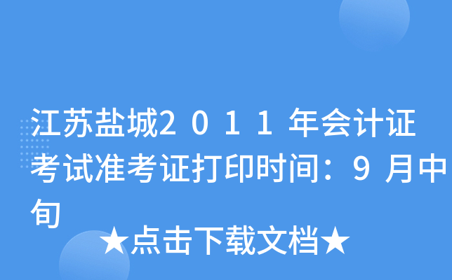 �����γ�2011����֤����׼��֤��ӡʱ�䣺9����Ѯ