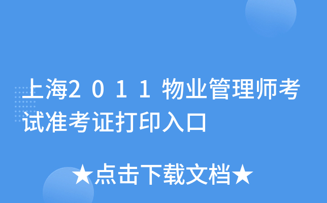 上海2011物业管理师考试准考证打印入口