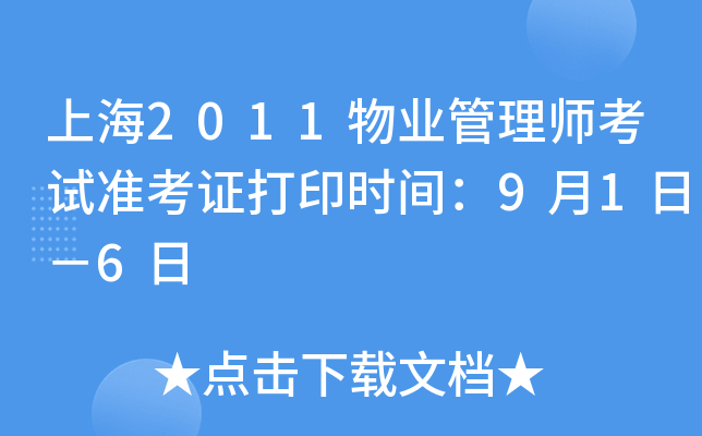 上海2011物业管理师考试准考证打印时间：9月1日－6日