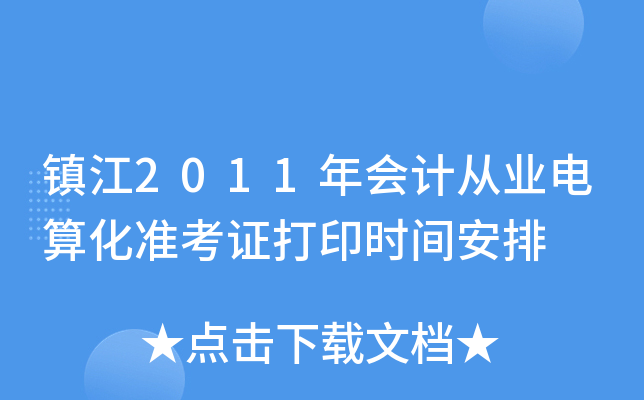 ��2011���ƴ�ҵ���㻯׼��֤��ӡʱ�䰲��