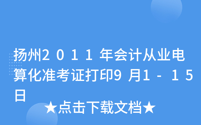 ����2011���ƴ�ҵ���㻯׼��֤��ӡ9��1-15��