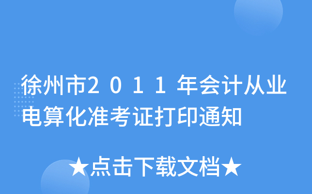 ������2011���ƴ�ҵ���㻯׼��֤��ӡ֪ͨ