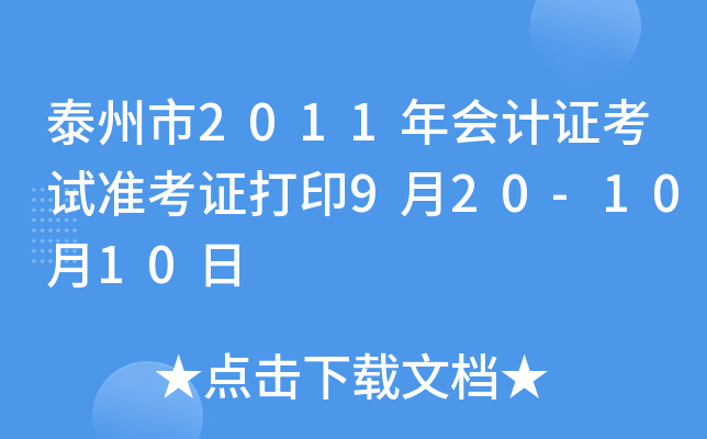 ̩����2011����֤����׼��֤��ӡ9��20-10��10��