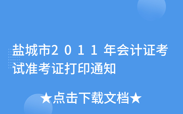 �γ���2011����֤����׼��֤��ӡ֪ͨ