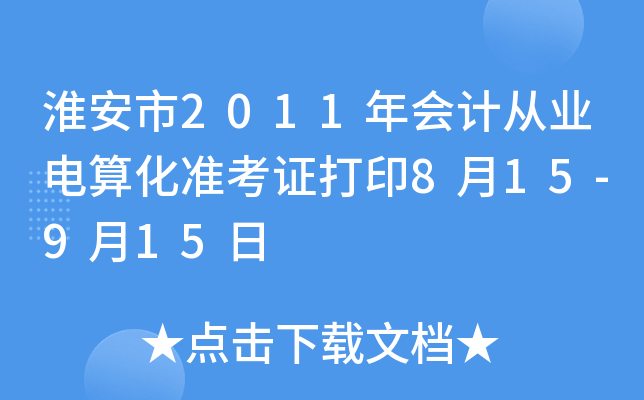 ������2011���ƴ�ҵ���㻯׼��֤��ӡ8��15-9��15��