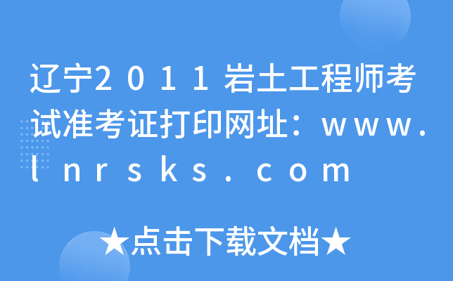 |2011r̎ԇʿCӡW(wng)ַwww.lnrsks.com