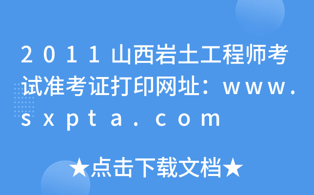 2011ɽr̎ԇ(zhn)CӡW(wng)ַwww.sxpta.com