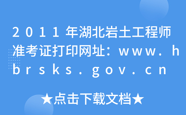 2011r̎(zhn)CӡW(wng)ַwww.hbrsks.gov.cn