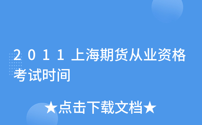 2011上海期货从业资格考试时间