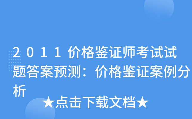 2011价格鉴证师考试试题答案预测：价格鉴证案例分析