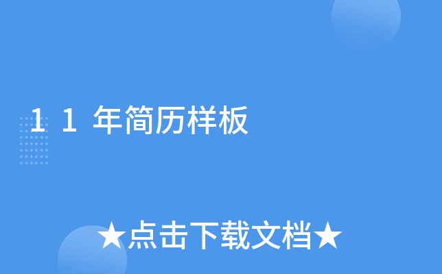 11年简历样板