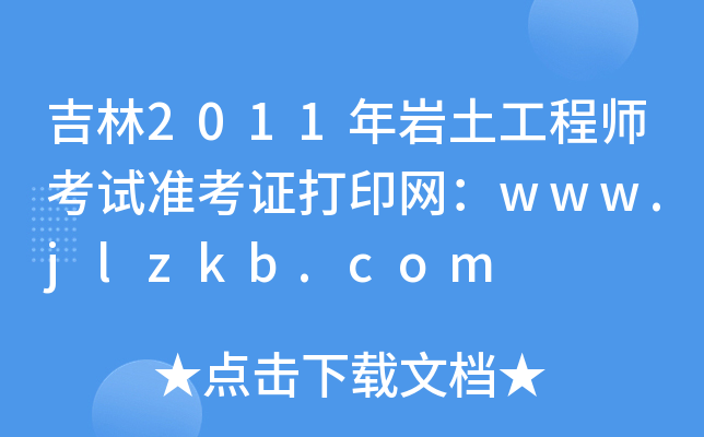 2011r̎ԇ(zhn)CӡW(wng)www.jlzkb.com