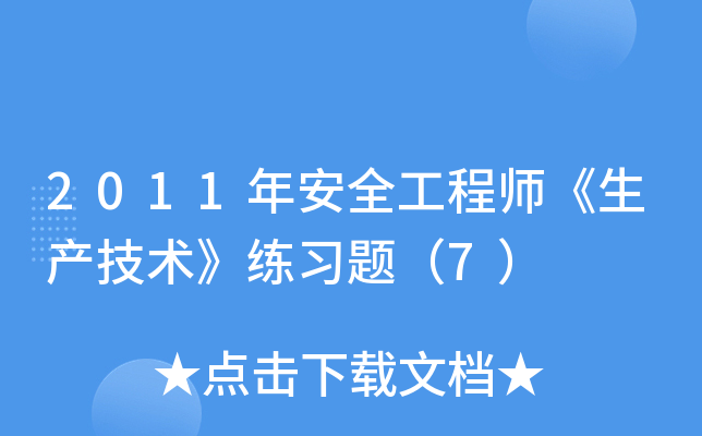 2011年安全工程师《生产技术》练习题（7）